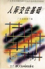 人际交往基础（1997 PDF版）
