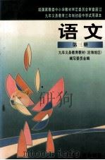 九年义务教育三年制初级中学试用课本  语文  第3册（1997 PDF版）