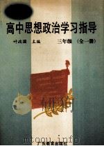 新编高中思想政治学习指导  三年级  全1册（1998 PDF版）