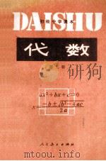 初级中学课本  代数  第3册（1983 PDF版）