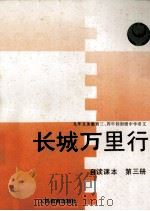 九年义务教育三年制四年制初级中学  语文  第3册  自读课本  长城万里行（1993 PDF版）