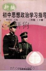 新编初中思想政治学习指导  二年级  下  第3版（1998 PDF版）