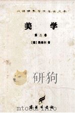 美学  第2卷  第2版（1979 PDF版）
