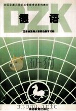 德语  资格考试（1995 PDF版）