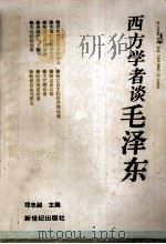 西方学者谈毛泽东（1993.04 PDF版）