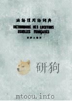 法词惯用词典（ PDF版）