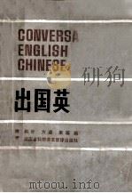 出国英语口语 1985 PDF电子版封面 枫叶,方道,里程