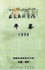 西藏民族学院年鉴  1998（1998 PDF版）