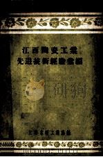 江西陶瓷工业先进技术经验汇编（1957 PDF版）
