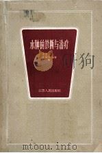 水肿的诊断与治疗（1964 PDF版）