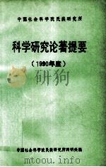 科学研究论著提要  1990年度（1990 PDF版）