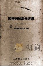 防痨医师进修讲义 1958 PDF电子版封面 14048·1424 中国防痨协会总会等编