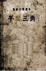 高级中学课本 平面三角 1952 PDF电子版封面 前东北人民政府教育部