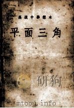 高级中学课本  平面三角（1952 PDF版）