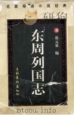 东周列国志  下（1997 PDF版）