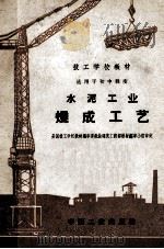 水泥工业烧成工艺（1963 PDF版）
