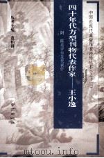 四十年代方型刊物代表作家--王小逸  附陈亮评传及代表作（1994.10 PDF版）