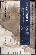 民国武侠小说奠基人  平江不肖生（1994 PDF版）