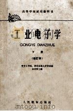 工业电子学  修订本（1961 PDF版）