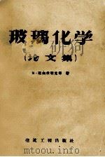 玻璃化学  论文集（1958 PDF版）