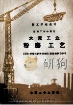 水泥工业粉磨工艺（1963 PDF版）