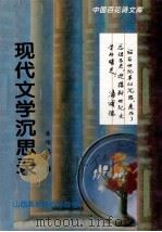 现代文学沉思录（1995 PDF版）