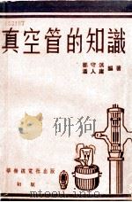 真空管的知识 1953 PDF电子版封面 郑守淇,潘人庸编撰