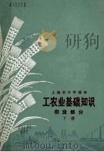 工农业基础知识  农业部分  下（1972 PDF版）