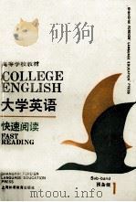 大学英语快速阅读  预备一级（1991 PDF版）