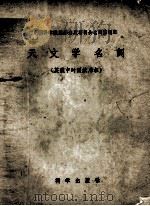 天文学名词  英俄中对照试用本（1959 PDF版）