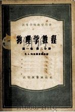 物理学教程  第1卷  第2分册（1955 PDF版）