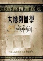 大地测量学 中等技术科讲义 1955 PDF电子版封面 中国人民解放军测绘学院编