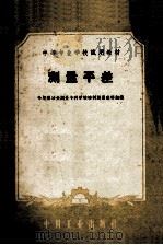 中等专业学校试用教材  测量平差（1962 PDF版）