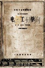 中等专业学校教材  电工学  化工类各专业适用  1964年修订本（1961 PDF版）