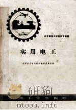 三年制技工学校试用教材  实用电工（1963 PDF版）