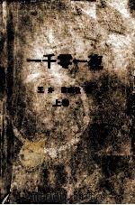 一千零一夜  又名：天方夜谭  上卷  新译本（1994.12 PDF版）