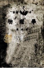 高级中学课本  物理学  第3册（1954 PDF版）