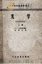 高等学校教学用书  光学  上（1956 PDF版）