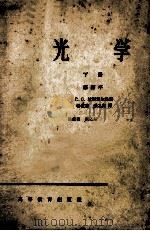光学  下  修订本（1957 PDF版）