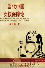 当代中国女权保障论 1994 PDF电子版封面 780618032X 吴妙华著