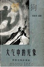 大气中的光象（1958 PDF版）