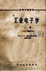 高等学校教材  工业电子学  上  1965年修订本（1961 PDF版）