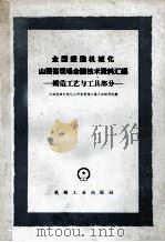 全国锻造机械化山西省现场会议技术资料汇编 锻造工艺与工具部分 1960 PDF电子版封面 15033·2171 全国锻造机械化山西省现场会议大会秘书处编