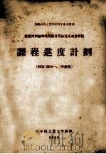 苏联高等工艺学校教学参考资料  课程进度计划  荣获列宁勋章的莫斯科莫洛托夫动力学院  1953/1954一、二年级用（1956 PDF版）
