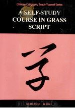 中国书法自学丛书  草书自学教程（1997 PDF版）