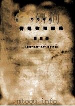 巴巴诺夫  普通物理讲义  第3册  振动、波动、光学、原子物理（ PDF版）