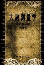 大地测量学  上  第1分册（1957 PDF版）