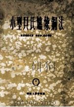 小型贝氏炉炼钢法（1953 PDF版）
