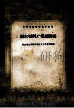 中等专业学校教学用书  耐火材料厂机械装备（1961 PDF版）
