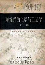 单烯烃的化学与工艺学 上 1963 PDF电子版封面 15165·2406 (英)阿辛格尔(F.Asinger)著;毕寿延译